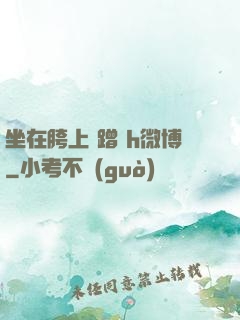 坐在胯上 蹭 h微博